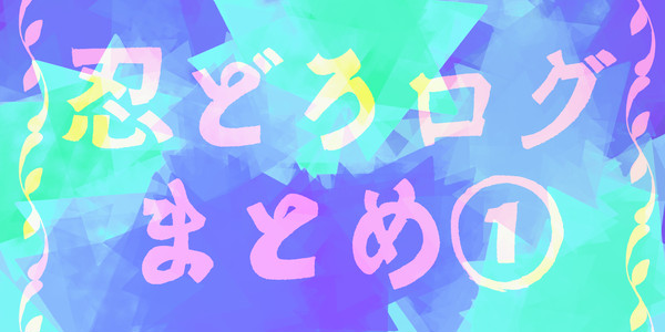 忍ドロまとめ