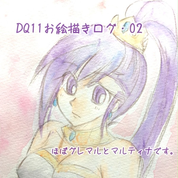 DQ11お絵描きログ・02