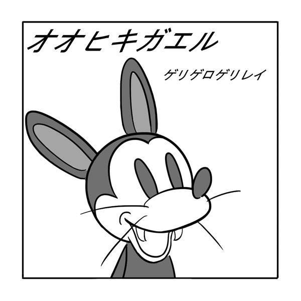 オオヒキガエルリメイク