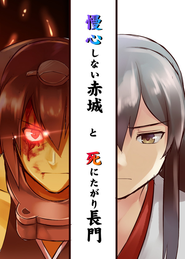 【全文公開】慢心しない赤城と死にたがり長門