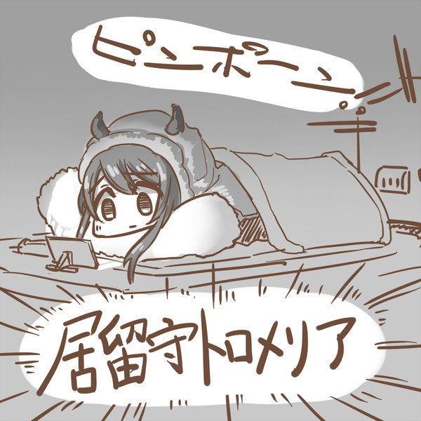 居留守トロメリア甜花