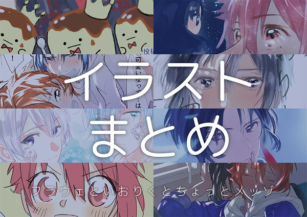 イラストまとめ