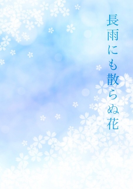 長雨にも散らぬ花 中扉
