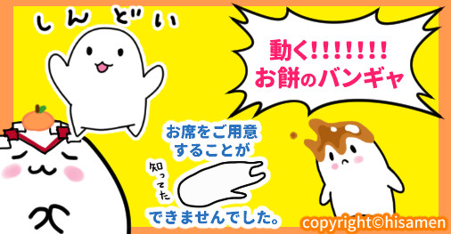 動く！！！お餅のバンギャ