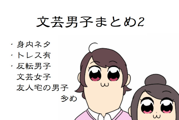 文芸男子まとめ②