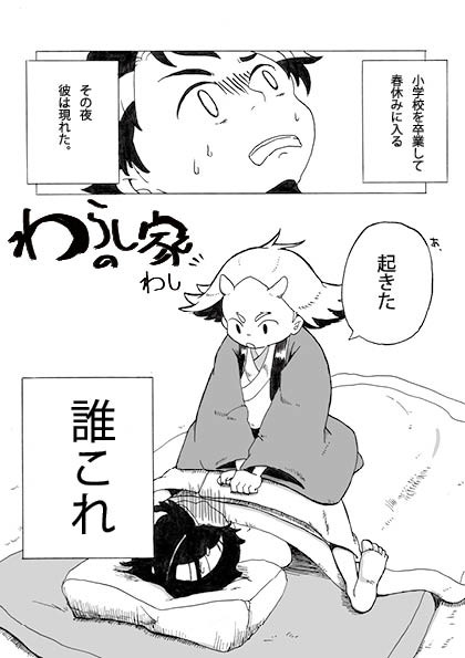 【前日譚】わらしの家