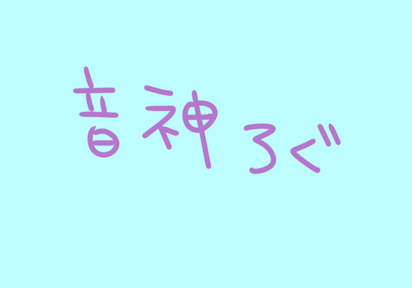 音神ろぐ
