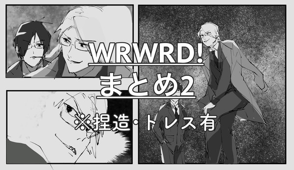 wrwrdまとめ2