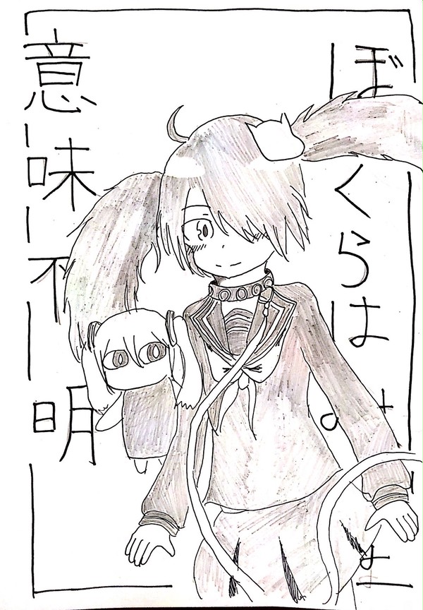 ぼくらはみんな意味不明