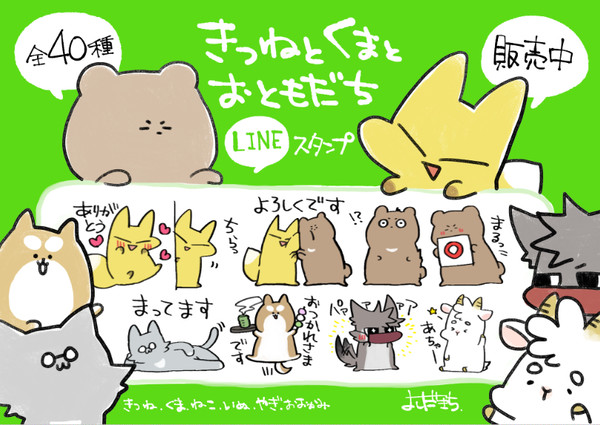 【LINEスタンプ】きつねとくまとおともだち【販売中】