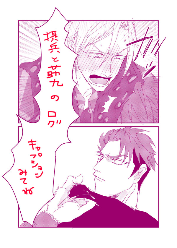 摂兵と莇九LOG