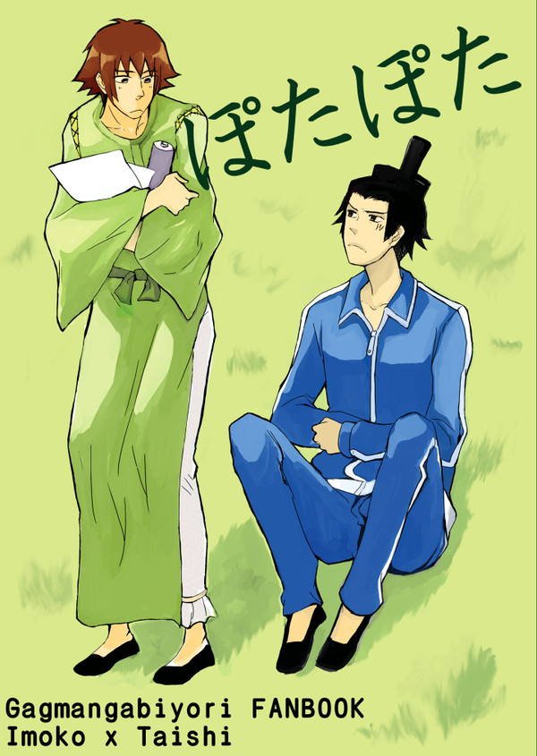【WEB再録】2009年11月発行　ぽたぽた【妹太】