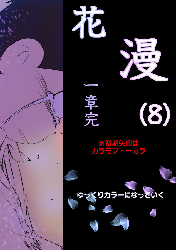 花漫(8)1章完~終わりの始まり~