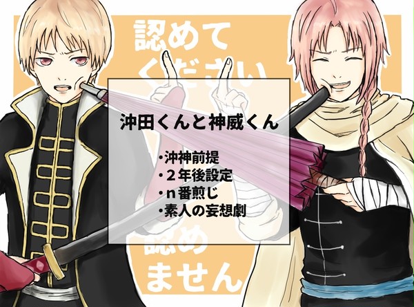 沖田くんと神威くん