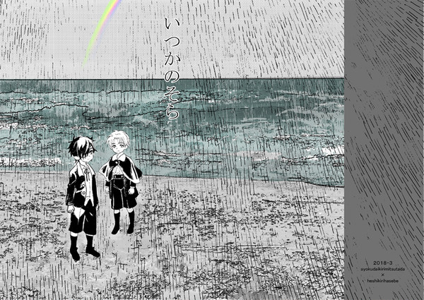 【蜜藤】『いつかのそら』本文サンプル【燭へし】