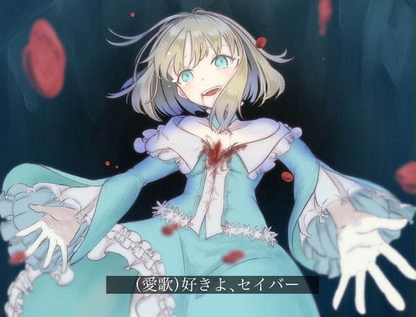 「好きよ、セイバー」