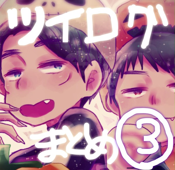 ついろぐそのさん