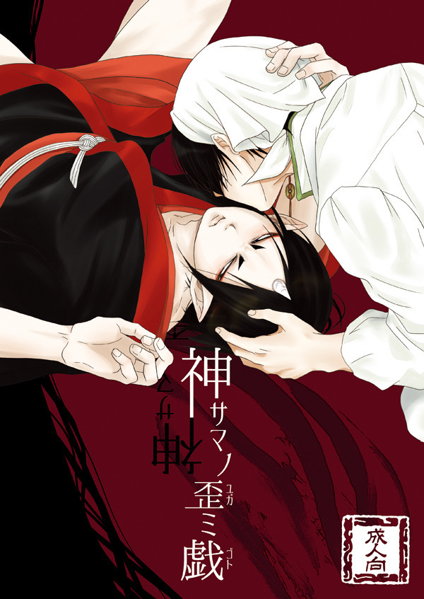 【WEB再録】神サマノ歪ミ戯 ※成人向