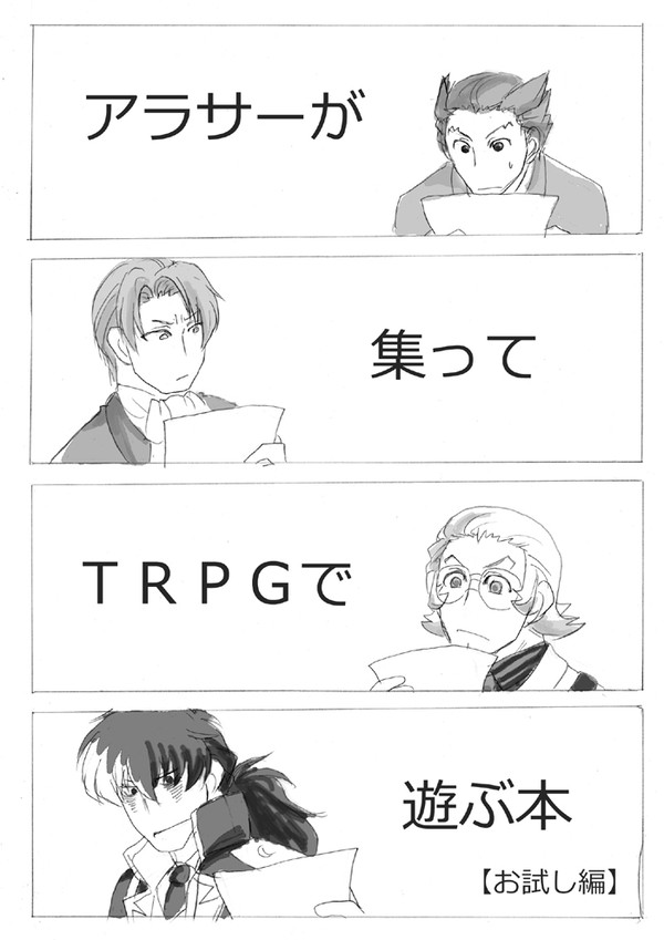 【逆裁+TRPG】アラサーが集ってTRPGで遊ぶ本【お試し版】