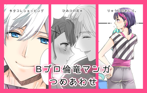 Bプロ倫竜マンガつめあわせ①