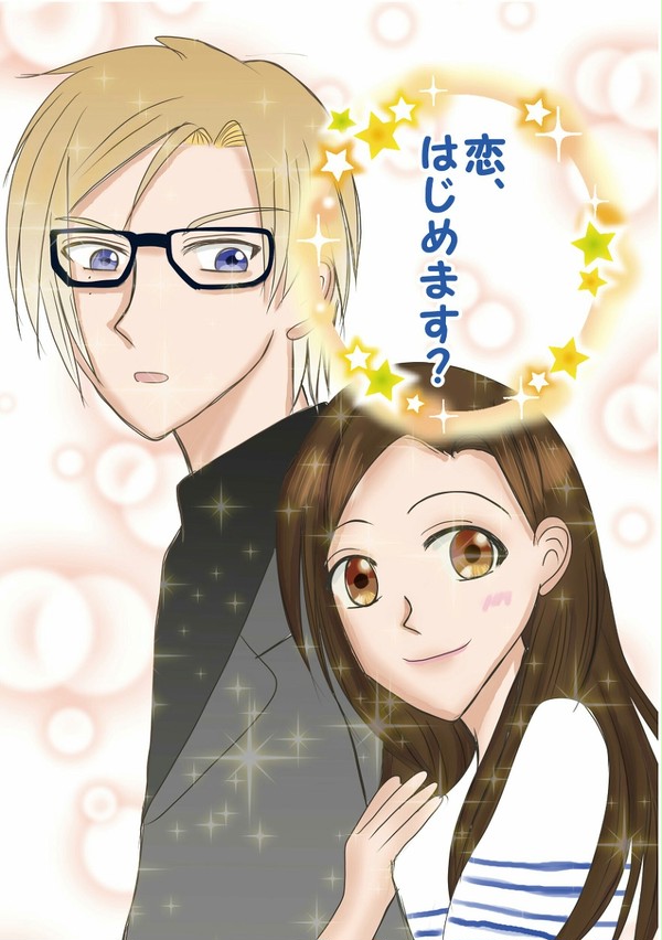 恋、はじめます？