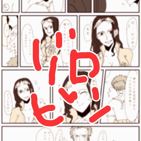 ギャグ多いゾロビン漫画