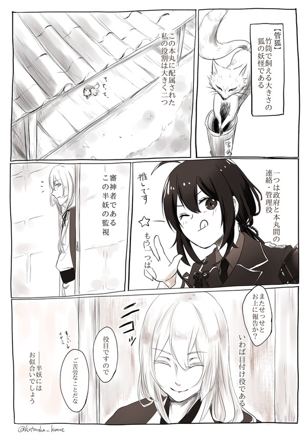 こんのすけの恋