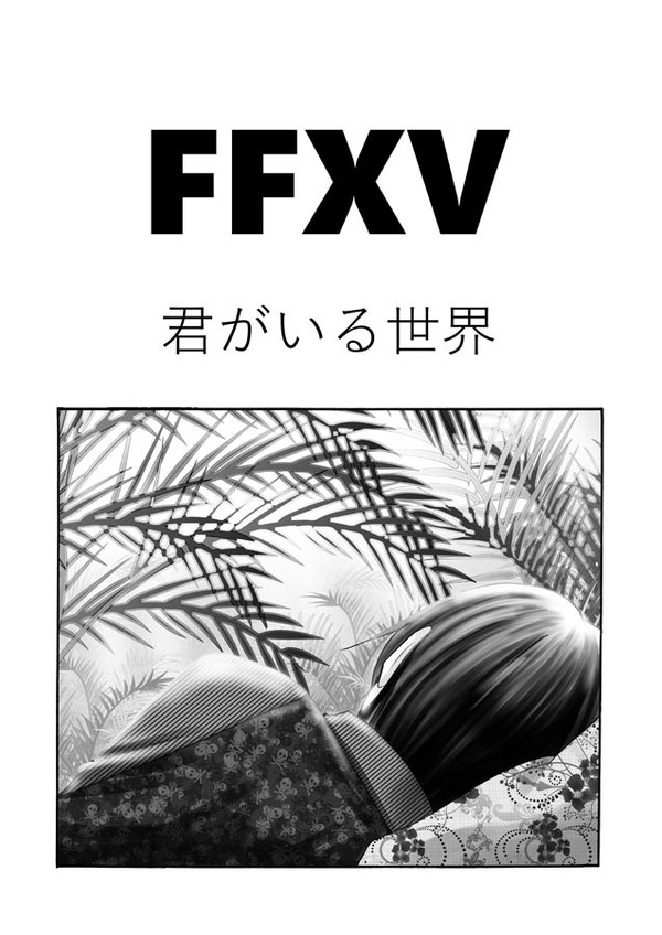君がいる世界