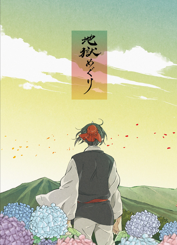 地獄めぐり