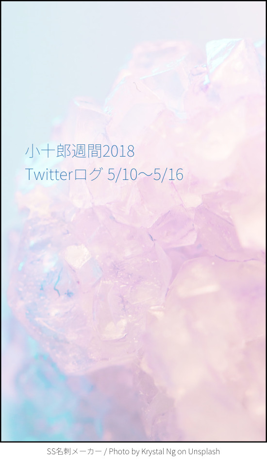 小十郎週間2018 ツイログ