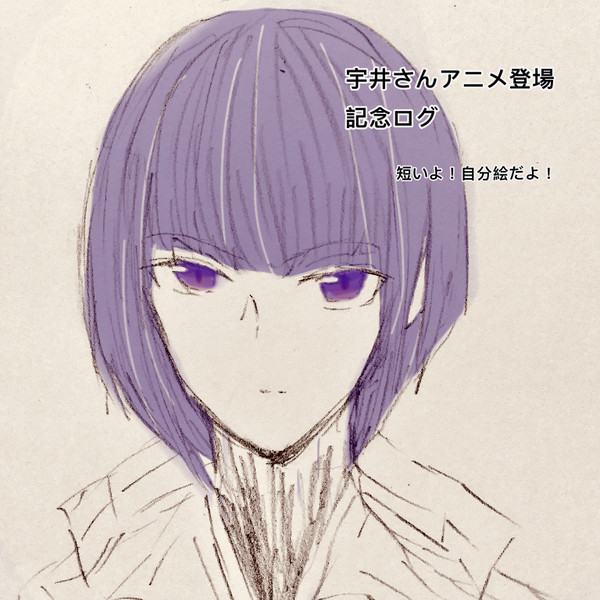 宇井ログ２