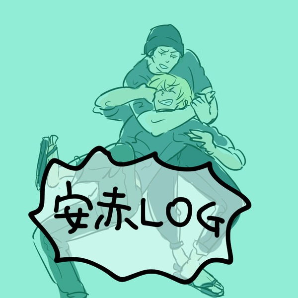 安赤ログ