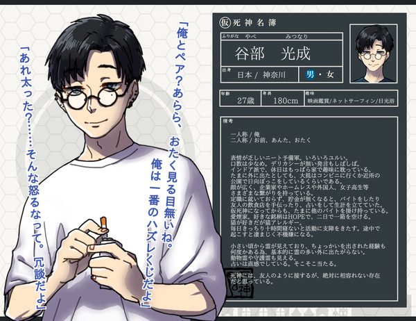 【生借2】谷部 光成【人間】