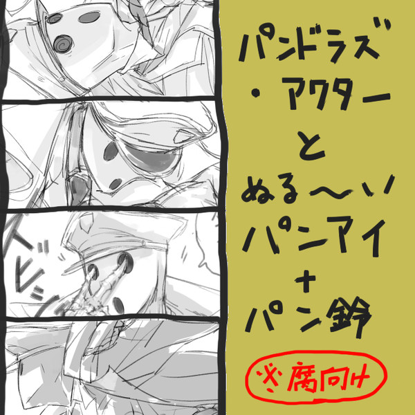 パンドラズ・アクターとパンアイのまとめ