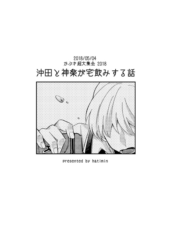 沖田と神楽が宅飲みする話