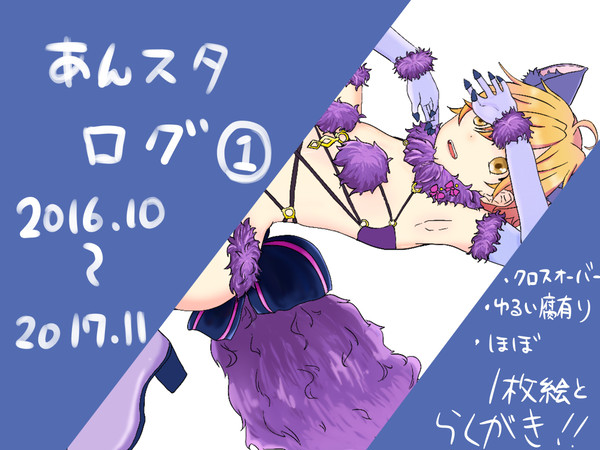 あんスタ　まとめ