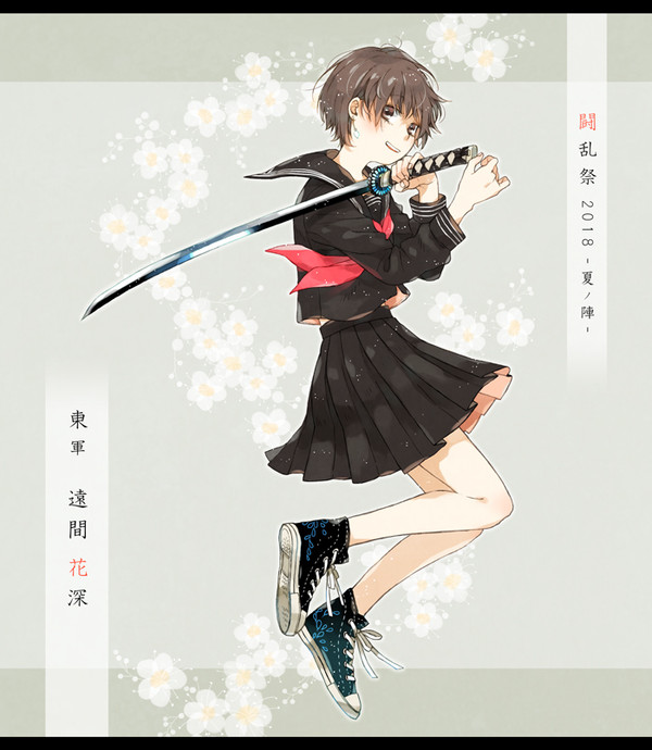 【夏闘乱2018】遠間 花深【東軍】