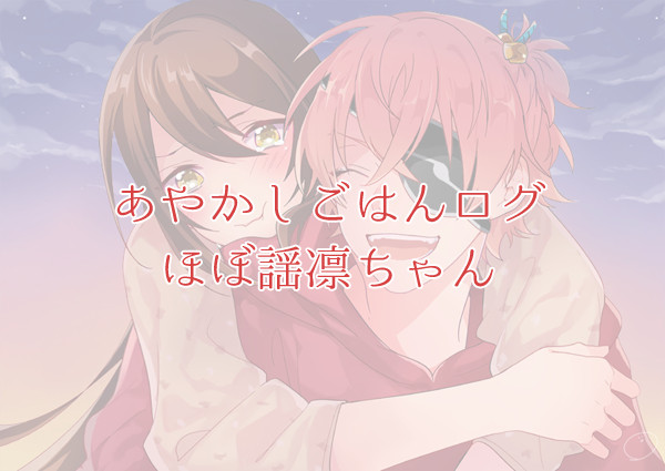 あやかしごはんログ