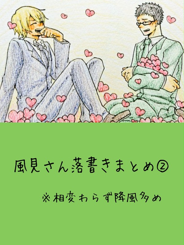 風見さん落書きまとめ②