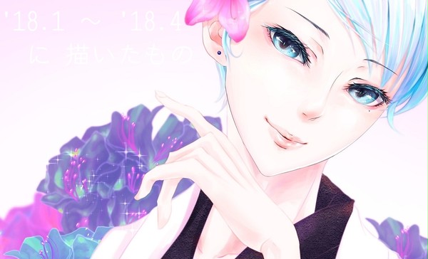 ’18.1 ～ ’18.4 に描いたもの☆