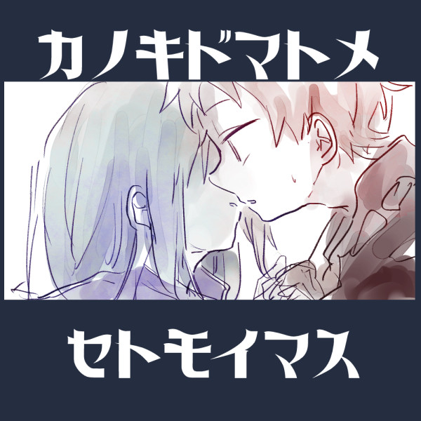 カノキドまとめ⑩