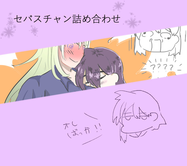 セバスチャン詰め合わせ2