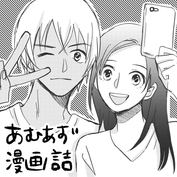 あむあず詰