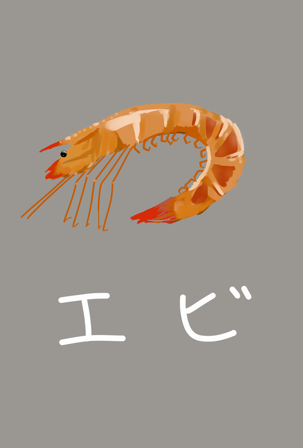 えび