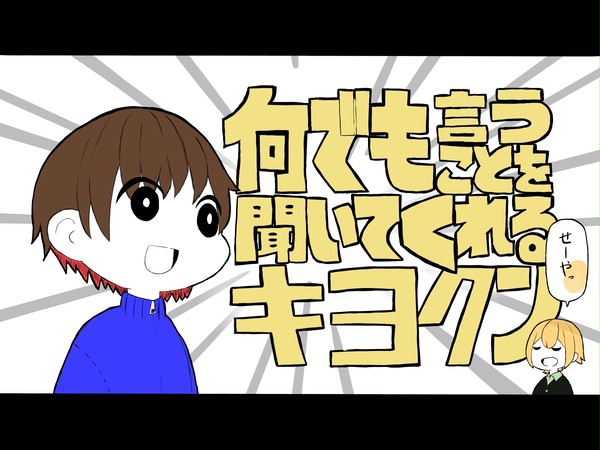 なんでも言うことを聞いてくれるキヨｸﾝ