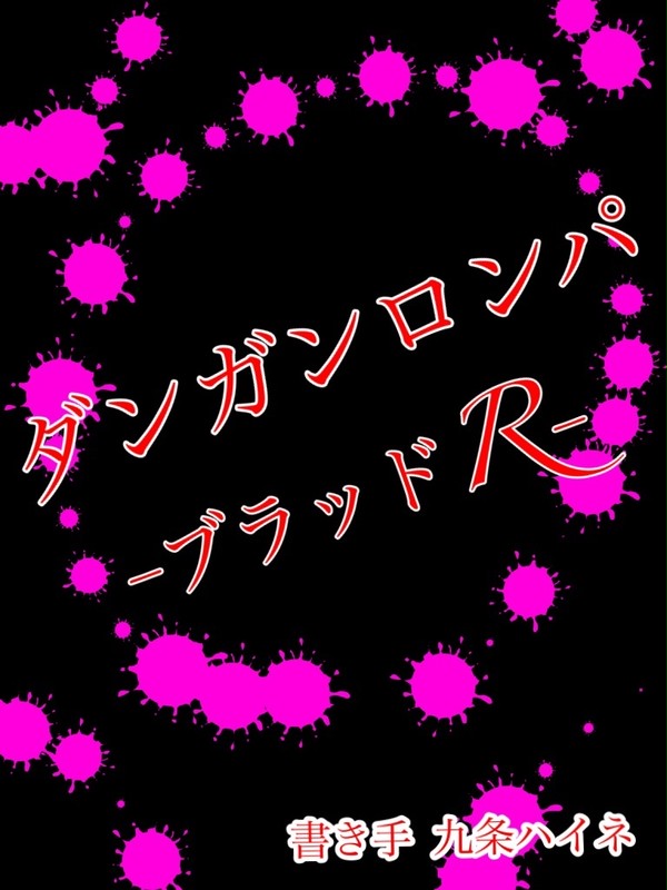 ダンガンロンパ-ブラッドR-《表紙》