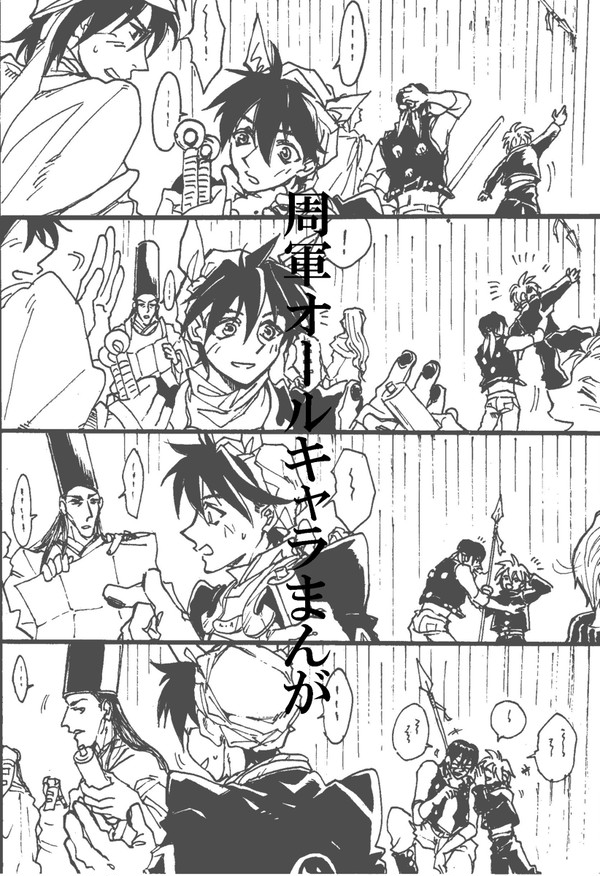 周軍オールキャラ風まんが