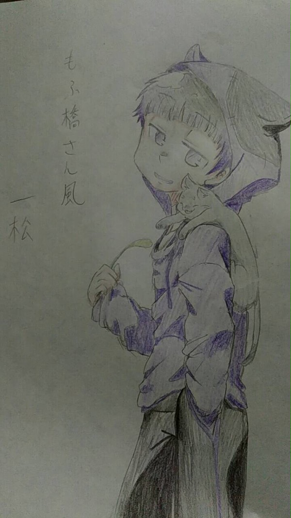 もふ橋さん風一松
