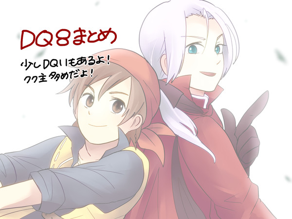 DQ８まとめ２