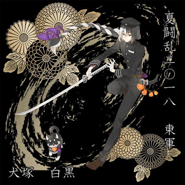 【夏闘乱】犬塚　白黒【東軍】